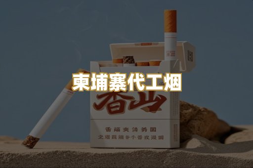 外烟爆珠
